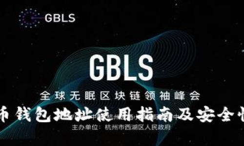 狗狗币钱包地址使用指南及安全性分析