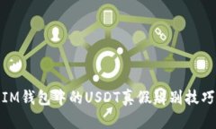 IM钱包中的USDT真假辨别技巧