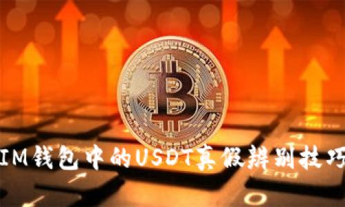 IM钱包中的USDT真假辨别技巧