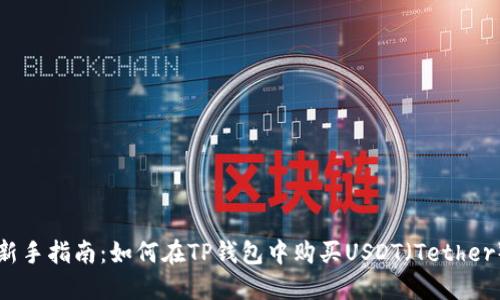 新手指南：如何在TP钱包中购买USDT（Tether）