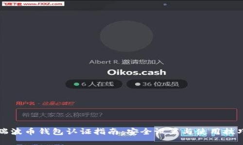 瑞波币钱包认证指南：安全设置与使用技巧