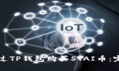 如何通过TP钱包购买STAI币：完整指南