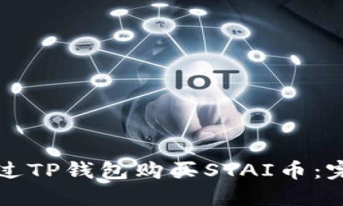 如何通过TP钱包购买STAI币：完整指南