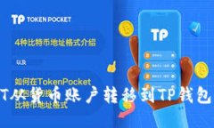 如何将USDT从货币账户转移到TP钱包的详细指南