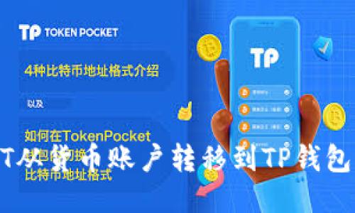 如何将USDT从货币账户转移到TP钱包的详细指南