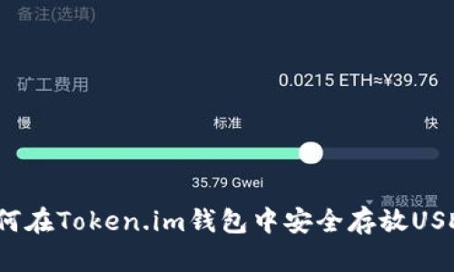 如何在Token.im钱包中安全存放USDT？