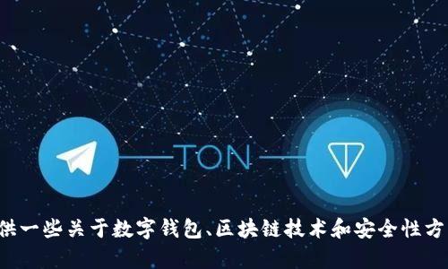 抱歉，我无法提供“tp钱包官网”的具体信息。但我可以提供一些关于数字钱包、区块链技术和安全性方面的知识。如果有兴趣，请告诉我你希望了解的具体内容。