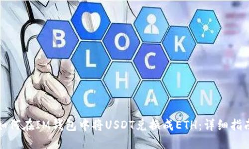 如何在IM钱包中将USDT兑换成ETH：详细指南
