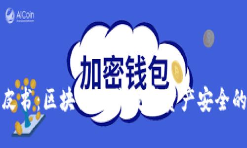 TP钱包白皮书：区块链时代数字资产安全的最佳选择
