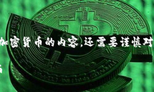 注意：对于用户提问涉及某些风险投资或加密货币的内容，还需要谨慎对待。以下是基于您提供主题的结构化内容。

如何安全地使用冷钱包存储狗狗币和屎币