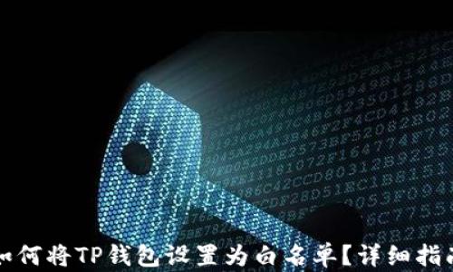 
如何将TP钱包设置为白名单？详细指南