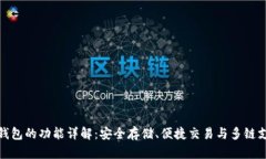 TP钱包的功能详解：安全存储、便捷交易与多链支
