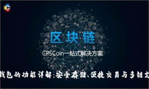 TP钱包的功能详解：安全存储、便捷交易与多链支持