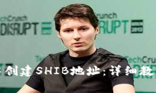如何在火币钱包中创建SHIB地址：详细教程与常见问题解答