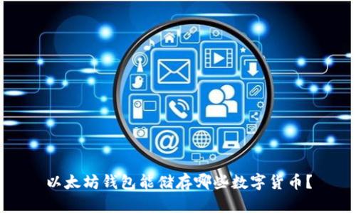 以太坊钱包能储存哪些数字货币？