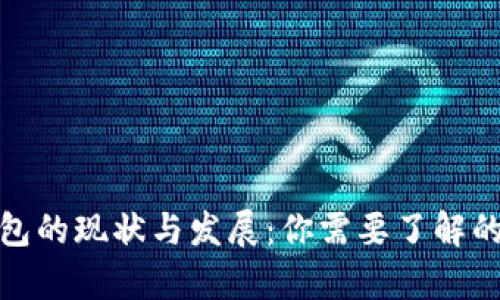 tp钱包的现状与发展：你需要了解的一切