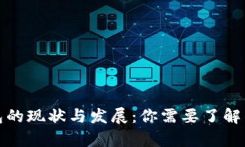 tp钱包的现状与发展：你需要了解的一切