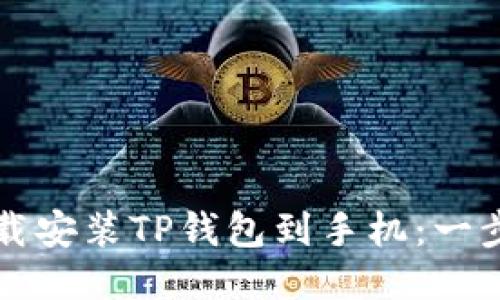 如何下载安装TP钱包到手机：一步步指南