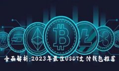 全面解析：2023年最佳USDT支付钱包推荐