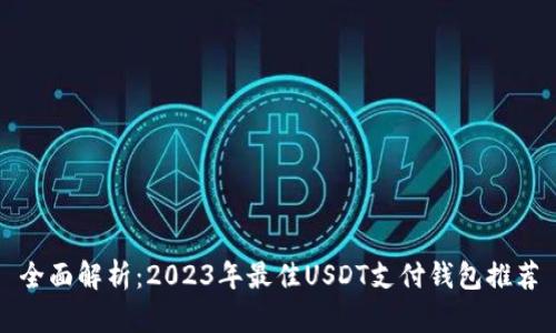 全面解析：2023年最佳USDT支付钱包推荐