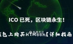 如何在TP钱包上购买HTMoon？详细指南与实用技巧
