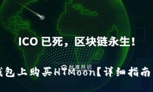 如何在TP钱包上购买HTMoon？详细指南与实用技巧