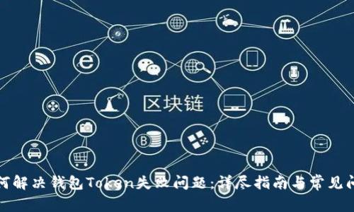 如何解决钱包Token失败问题：详尽指南与常见问答