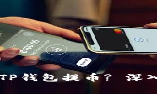 中本聪如何通过TP钱包提币? 深入解析与实用指南