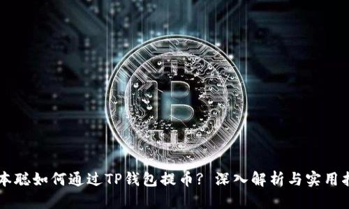 中本聪如何通过TP钱包提币? 深入解析与实用指南