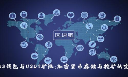 了解MOS钱包与USDT矿池：加密货币存储与挖矿的完美结合