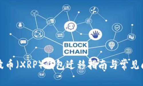 瑞波币（XRP）钱包迁移指南与常见问题