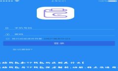 波场钱包和TP钱包的区别是什么？波场钱包与TP钱