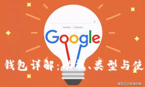 比特币钱包详解：功能、类型与使用指南
