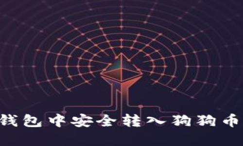 如何在TP钱包中安全转入狗狗币：详细指南