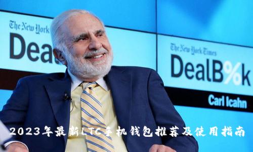 2023年最新LTC手机钱包推荐及使用指南