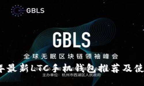2023年最新LTC手机钱包推荐及使用指南