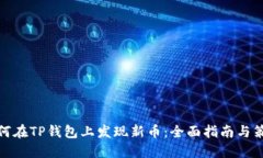 如何在TP钱包上发现新币：全面指南与策略