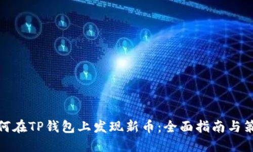如何在TP钱包上发现新币：全面指南与策略