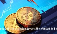 如何使用Token.im钱包接收USDT：详细步骤与注意事