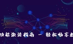 TP钱包闪兑功能激活指南 - 轻松畅享数字资产管理