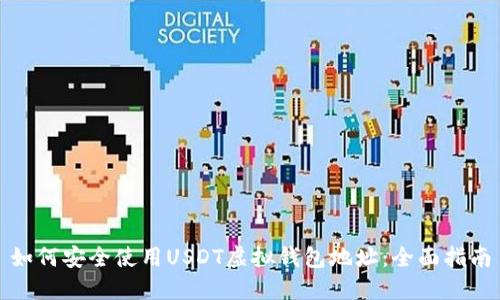 如何安全使用USDT虚拟钱包地址：全面指南