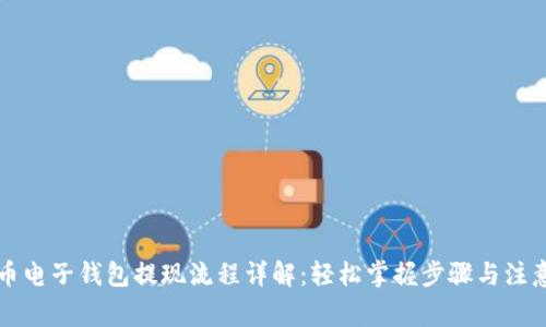 瑞波币电子钱包提现流程详解：轻松掌握步骤与注意事项