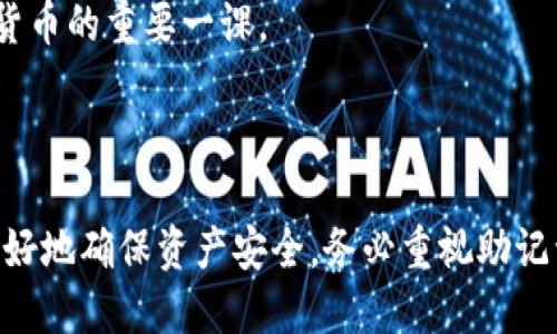    如何查询TP钱包上的助记词  / 
 guanjianci  TP钱包, 助记词查询, 加密货币安全  /guanjianci 

在当前数字货币快速发展的时代，使用加密货币钱包的用户日益增多。TP钱包，作为一款广受欢迎的多链钱包，为用户提供了安全、便捷的资产管理方式。然而，助记词是保护用户钱包安全的关键要素之一，很多用户对如何查询TP钱包上的助记词并不清楚。以下将详细探讨TP钱包助记词的相关问题及其重要性。

### 什么是助记词？

助记词，也称为种子短语，是一种用来恢复加密货币钱包的关键。它通常由一系列单词组成，用户在创建钱包时会收到这些单词。助记词的功能是作为一个私钥的替代品，用户可以通过助记词恢复他们的钱包，这意味着即使遗失了访问钱包的设备，只要有助记词，就可以重新访问钱包中的资产。

助记词通常是由12、18或24个英文单词组成，简单易记。这些单词是根据特定算法随机生成的，确保用户的钱包在任何情况下都安全。然而，助记词的安全性非常重要，泄露助记词将导致钱包中的资产面临被盗风险。因此，妥善保管助记词是每位加密货币用户的责任。

### 如何查询TP钱包上的助记词？

查询TP钱包上的助记词通常是在用户忘记或者需要备份时进行的。以下是几种查询方法：

1. **首次创建钱包时记录**：在你首次创建TP钱包时，平台会提示你记录下助记词，这是查询助记词最基本的方法。确保在安全的位置保存这些单词，最好避免电子保存。

2. **钱包设置中的备份选项**：例如，在某些情况下，用户可以通过进入TP钱包的设置页面，找到备份和恢复选项。在此页面中，可能会有显示助记词的选项，用户需谨慎使用并确保在安全和私密的环境中查看。

3. **联系官方客服**：如果用户无法通过上述方式找到助记词，可以尝试联系客服解决。官方客服可以提供帮助，但是，用户必须提供相关身份验证信息，以确保是账户的真实拥有者。

需要注意的是，TP钱包并不允许用户直接通过APP或者网页找回助记词。如果用户遗失助记词，将无法再访问钱包中的资产。因此，事先备份及定期核对助记词的存在是十分重要的。

### 助记词是否可以更改？

助记词一旦生成，通常情况下是无法更改的，这是因为助记词与钱包的公私钥是绑定的。一旦尝试修改助记词，可能导致无法访问钱包。用户若想更换钱包的助记词，唯一的方法是备份当前资产，然后创建一个新的钱包，获得新的助记词。然后再将资产转移到新钱包。

在这方面，虽然更换助记词听起来简单，但在实际操作中存在一些风险，特别是在转移期间，用户须确保网络安全，以免资金受损。建议在转移过程中多加小心，优先确保助记词的有效保护。

### 如何保护我的助记词？

保护助记词是加密货币安全管理中最重要的一环。以下是一些保护助记词的建议：

1. **离线存储**：将助记词书写在纸上并保存在一个安全的地方，远离互联网。这种方法能够有效防止黑客的攻击。

2. **多重备份**：建议为助记词的备份做好多重存储——不仅在一处保存，同时在另外一些地方（如保险箱）保留副本，以免单点故障。

3. **不要分享**：绝对不要将助记词分享给任何人，包括声称自己是服务提供商的客服人员。任何请求你提供助记词的人都可能是诈骗者。

4. **加密存储**：如果选择电子保存助记词，务必要使用安全的密码管理器进行加密，以最小化泄露的风险。

5. **定期检查**：定期检查助记词的保存情况，确保其不会因意外情况（如水损、火灾等）受到损坏。

### 遗失助记词后该怎么办？

助记词一旦丢失，用户将无法访问他们的钱包和存储的资产。此时用户应该采取以下步骤：

1. **尝试记忆**：想想是否已经记录助记词在某处，或者在创建钱包时的任何文档中进行查找。

2. **回忆过程**：在创建钱包的过程中，是否有其他的相似记录或者提示，加上尝试使用已知的单词组合恢复钱包。

3. **寻找专业帮助**：如果以上措施均未奏效，可以考虑寻求专业的数据恢复公司，但这种方法费用较高且成功率并不一定。

4. **学习经验**：从此事中吸取教训，以后在创建钱包时务必要将助记词妥善保存并备份。增强对加密资产的安全意识，是用户使用加密货币的重要一课。

### 总结

在触碰加密货币的世界时，助记词的安全无疑是最基本且最重要的知识。通过了解如何查询TP钱包上的助记词和如何保护助记词，可以更好地确保资产安全。务必重视助记词的重要性，无论是记录、备份还是保护，只有这样才能在未来无论经历何种变故时，仍能顺利掌控自己的数字资产。