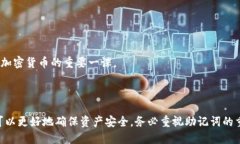    如何查询TP钱包上的助记词  /  guanjianci  TP钱包