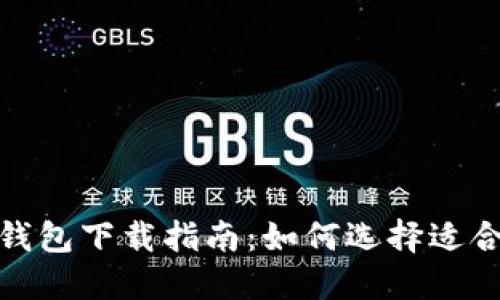 最全面的比特币钱包下载指南：如何选择适合你的比特币钱包