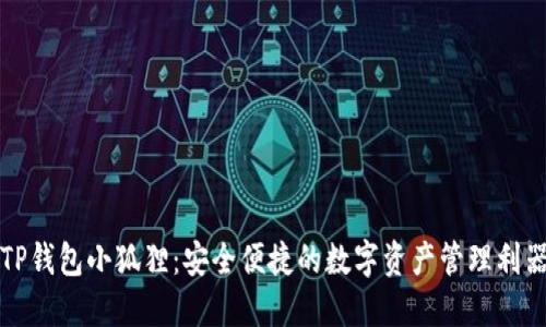TP钱包小狐狸：安全便捷的数字资产管理利器