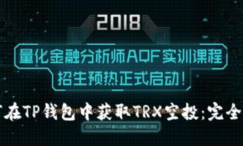 如何在TP钱包中获取TRX空投：完全指导