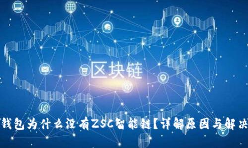 : TP钱包为什么没有ZSC智能链？详解原因与解决方案