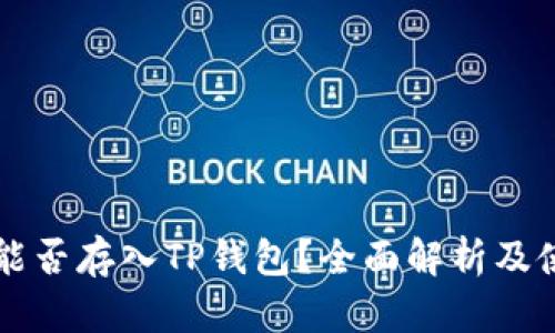 狗狗币能否存入TP钱包？全面解析及使用指南