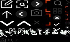 狗狗币能否存入TP钱包？全面解析及使用指南